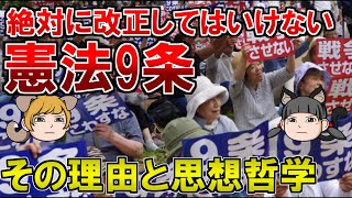 【憲法9条改正】#2憲法9条改正反対のもととなる彼らの思想とは何か【ゆっくり解説】