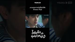 #shorts แอบมาหวานกันสองคนในบริษัท อิจฉาไม่ไหวแล้ว | YOUKU #ไฟแช็กกับชุดเจ้าหญิง