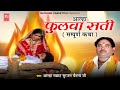 आल्हा फुलवा सती ( सम्पूर्ण कथा ) | Aalha Fulwa Sati | Aalha Samrat Surjan Chaitanya | Superhit Kissa