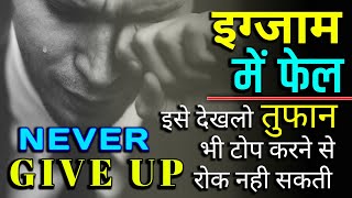 failure motivation | overcome from failure best Students study motivational video hindi fail in exam