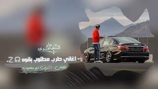 اغاني طرب _ طريق الخوة مرصوف بسوة 2022 | اشرف ابو مغصيب , مطلوب اكثر شيء