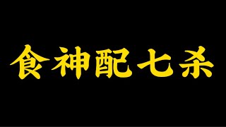 【准提子八字命理】食神配七杀！！！