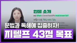 [지텔프특공대👮] 지텔프 43점 목표라면? 문법과 독해에 집중🔥 | 지텔프특공대 - 43점(문법  + 독해) | 외국어 | 에어클래스