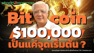 Bitcoin 100,000 ดอลลาร์ เป็นแค่จุดเริ่มต้น ?