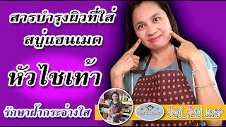 หัวไชเท้า รักษาฝ้ากระจ่างใส จากครูดานิ