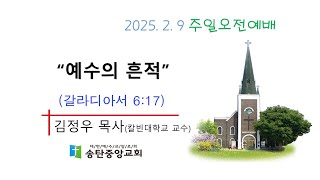 송탄중앙교회 2025년 2월 9일 주일오전예배