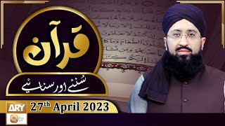 Quran Suniye Aur Sunaiye - 27th April 2023 - ARY Qtv