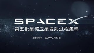 SpaceX ｜ 第五批星链卫星发射过程集锦