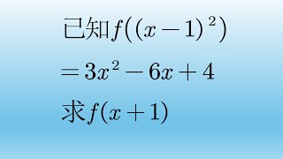 高一数学求函数解析式，配凑法不难但很多同学没得满分.#数学 #高中数学 #中国