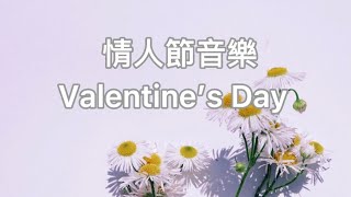 情人節音樂 幸福感 Valentine’s Day Happy Flowers 七夕情人節 romantic music 我們結婚吧