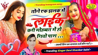 Song (123) तोने एक झलक में लाईक👍👍 करी मोहब्बत में हो गियो पास #देवी_शंकर_सैनी