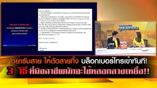 อย่ารับสาย ให้ตัดสายทิ้ง บล็อกเบอร์โทรเข้าทันที! 3 วิธีที่มิจฉาชีพมักจะใช้หลอกลวงเหยื่อ!!