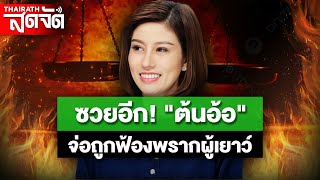 🔴LIVE :เคราะห์ซ้ำ! \