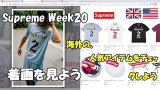 【Supreme】 二本立て！明日の発売前に、着画と人気アイテムをチェックしよう Week20 シュプリーム '22S/S