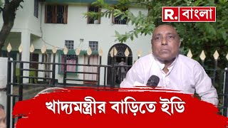 ED Raids | সাত সকালেই খাদ্য়মন্ত্রীর বাড়িতে ইডির তল্লাশি। বেশ কয়েক ঘণ্টা ধরে তল্লাশি চলছে।