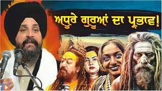 ਪੂਰਾ ਗੁਰੂ ਅਤੇ ਅਧੂਰਾ ਗੁਰੂ? | Bhai Sarbjit Singh Dhunda | #ssdhunda