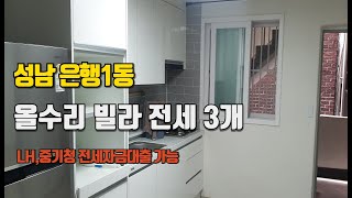 성남 은행동 빌라 전세