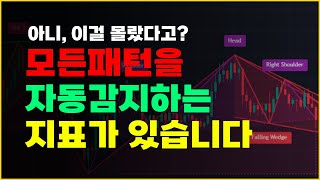 모든 패턴을 자동인식하는 지표가 있습니다. (이것만 숙지하면 차트패턴 전문가 됩니다)