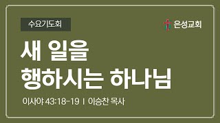 1/22(수) 수요기도회 | 새 일을 행하시는 하나님(사43:18-19) | 이승찬 목사