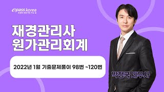 [무료강의] 2022년 1월 재경관리사 원가관리회계 기출문제 해설강의 (98~120번)