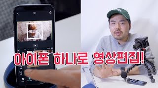 아이폰 하나로 유튜브를!! 고퀄 영상편집 앱 Vimo 꿀 기능 사용법