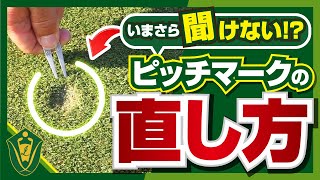 今更聞けない!?ピッチマークの直し方