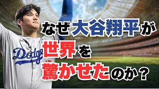 【生きる伝説】大谷翔平 奇跡の2024年