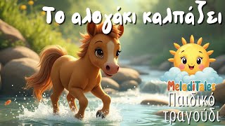 🐴Παιδικό τραγούδι - Το αλογάκι καλπάζει  ☀️Τραγούδι για παιδιά 🎵🌄