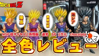 【希少】超サイヤ人2孫悟飯の決定版フィギュアを全色徹底レビュー　ドラゴンボール　フィギュア　孫悟飯