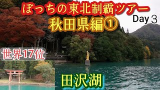 (vlog)日本最深の湖にぼっちが行ってみた！秋田県・田沢湖。たつこ像。遊覧船。東北ツアー3日目秋田編①