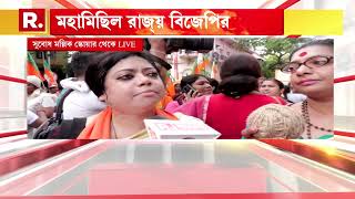 আজ মহামিছিল বিজেপির। সুবোধ মল্লিক স্কোয়ারে জমায়েতের ছবি সরাসরি রিপাবলিক বাংলা-য়