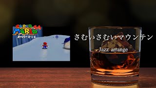 【ジャズアレンジ】マリオ64：さむいさむいマウンテン