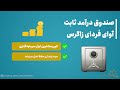 💥صندوق با درآمد ثابت آوای فردا زاگرس💥