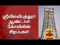 Special News : Speciality of Srivilliputhur Andal Temple | Thanthi TV