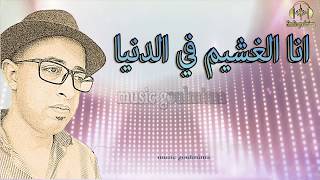 (ana lghchim/انا لغشيم)  اجمل اغاني البلدي