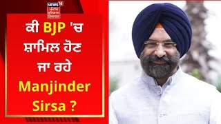 Big Breaking : ਕੀ BJP 'ਚ ਸ਼ਾਮਿਲ ਹੋਣ ਜਾ ਰਹੇ Manjinder Sirsa ? | News18 Punjab