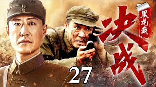 【2024最新抗战剧】决战黑龙巅27｜日本骑兵围剿村庄，我方部队及时赶到开始重机枪狂射，对方顿时人仰马翻！（于震/李幼斌）