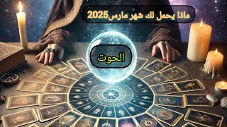 الحوت ♓شهر مارس ماذا يحمل لك..حدث قدري.. خروج من سجن الانتظار