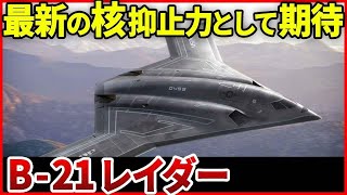 いよいよ2022年に初飛行？アメリカの新型爆撃機「B-21 レイダー」を解説