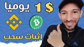 ربح 1 دولار يوميا مجانا 🤑 الربح من الانترنت للمبتدئين 🔥 اثبات سحب binance bch