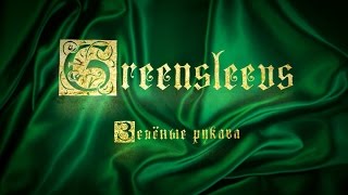 Greensleevs (Зелёные рукава)