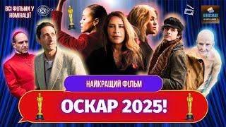 Оскар 2025 | ФІЛЬМИ-номінанти в категорії КРАЩИЙ ФІЛЬМ!