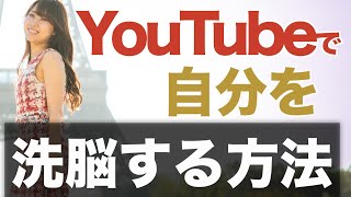 おすすめチャンネル紹介！理想の人生をつくるために自分を洗脳させる方法