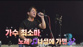 가수 최소마 노래 🎵나성에 가면 🎶 해운대 바닷가 버스킹 ~^^~