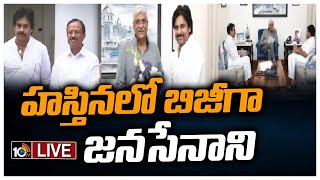 LIVE : ఢిల్లీలో బీజేపి ముఖ్యనేతలతో పవన్ కల్యాణ్ వరుస భేటీలు | Pawan Kalyan Delhi Tour | 10TV