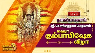 நாகப்பட்டினம் அருள்மிகு ஸ்ரீ சௌந்தரராஜ பெருமாள் திருக்கோயில் கும்பாபிஷேகம் PROMO