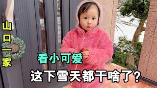 被大雪覆蓋的日本農村，喜娜醬出來海皮了，小家夥腦子挺靈光的！【玉酱未上传视频】