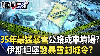 35年最猛暴雪公路成「汽車墳場」！？「國家級災難」伊斯坦堡發「暴雪封城令」！？【關鍵時刻】20220126-6 陳瑩 李正皓