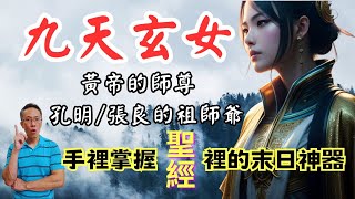 【九天玄女】黃帝與蚩尤的曠世之戰