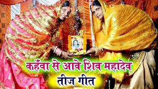 असली पारम्परिक तीज व्रत गीत || कहँवा से आवलें शिव महादेव || Rita Gita Paramparik Teej Vrat Geet